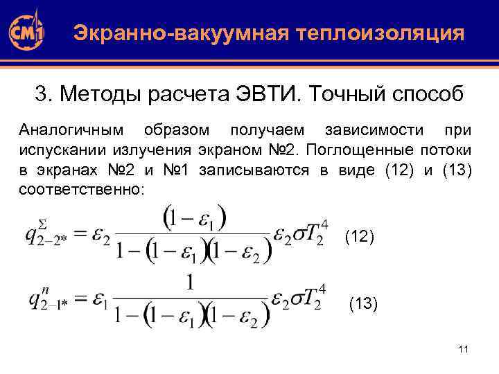 Экранно-вакуумная теплоизоляция 3. Методы расчета ЭВТИ. Точный способ Аналогичным образом получаем зависимости при испускании