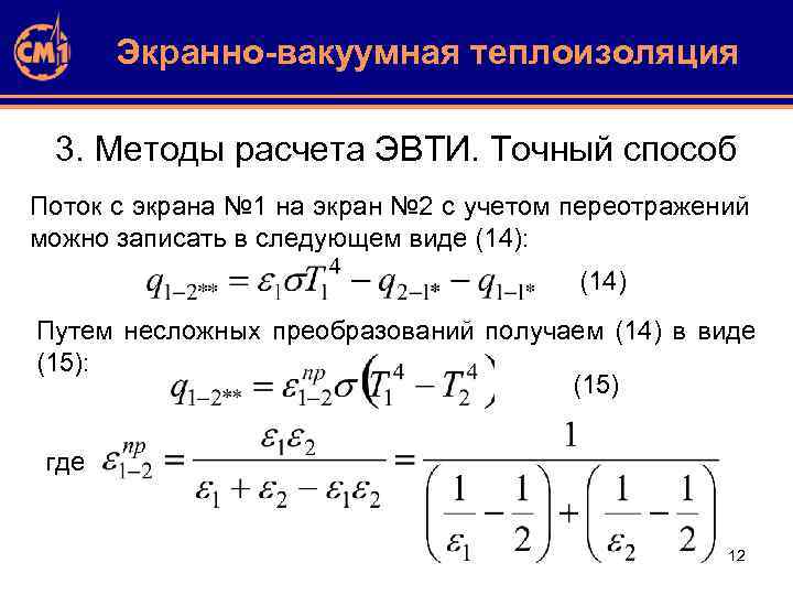 Экранно-вакуумная теплоизоляция 3. Методы расчета ЭВТИ. Точный способ Поток с экрана № 1 на