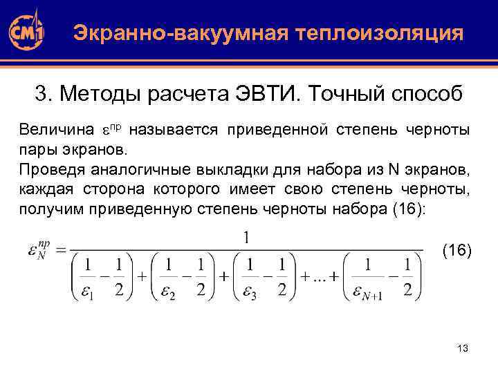 Экранно-вакуумная теплоизоляция 3. Методы расчета ЭВТИ. Точный способ Величина пр называется приведенной степень черноты