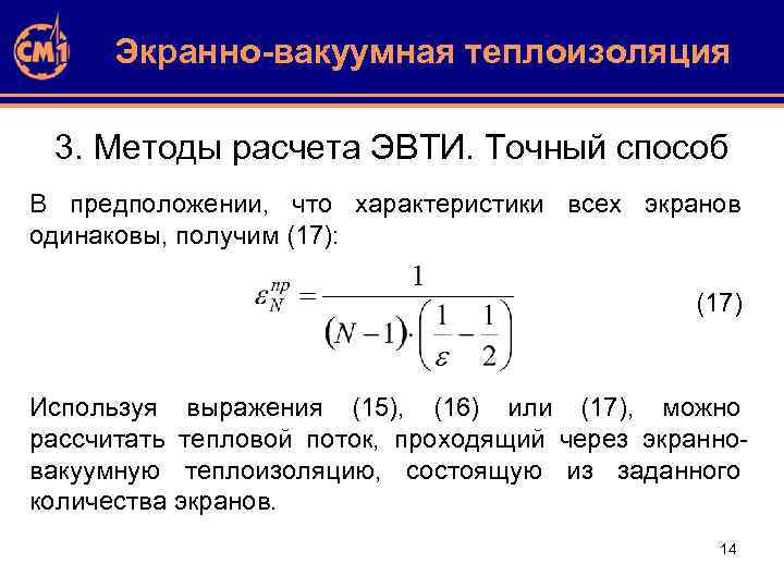 Экранно-вакуумная теплоизоляция 3. Методы расчета ЭВТИ. Точный способ В предположении, что характеристики всех экранов