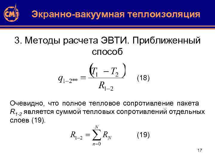 Экранно-вакуумная теплоизоляция 3. Методы расчета ЭВТИ. Приближенный способ (18) Очевидно, что полное тепловое сопротивление