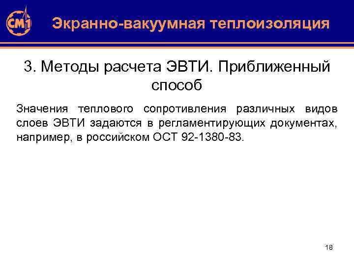 Экранно-вакуумная теплоизоляция 3. Методы расчета ЭВТИ. Приближенный способ Значения теплового сопротивления различных видов слоев