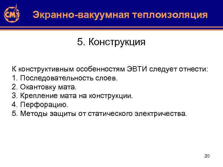 Экранно-вакуумная теплоизоляция 5. Конструкция К конструктивным особенностям ЭВТИ следует отнести: 1. Последовательность слоев. 2.