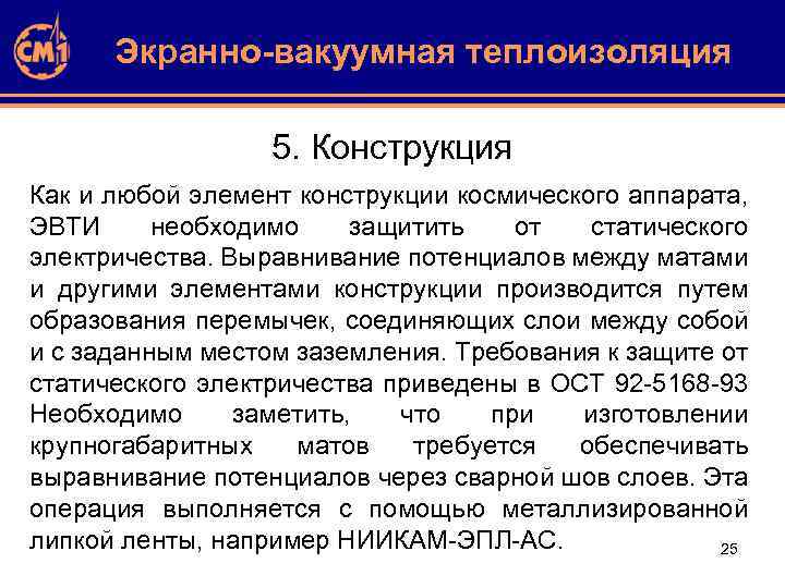 Экранно-вакуумная теплоизоляция 5. Конструкция Как и любой элемент конструкции космического аппарата, ЭВТИ необходимо защитить