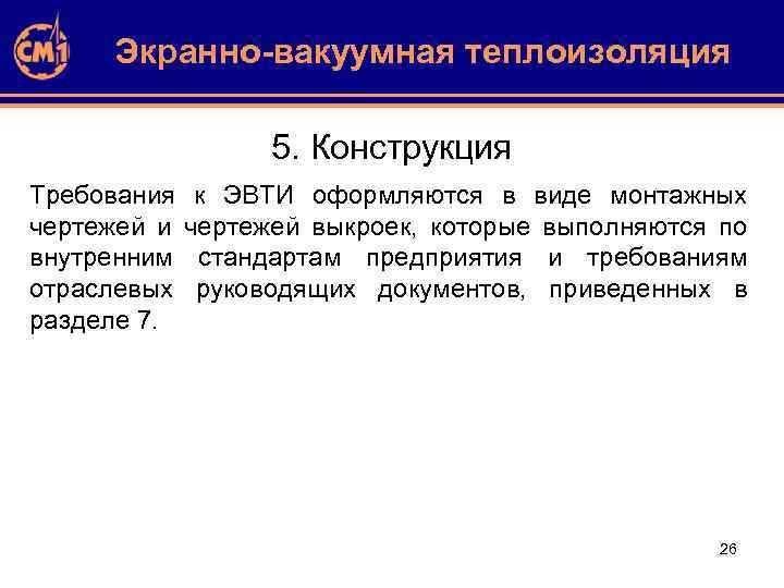 Экранно-вакуумная теплоизоляция 5. Конструкция Требования чертежей и внутренним отраслевых разделе 7. к ЭВТИ оформляются