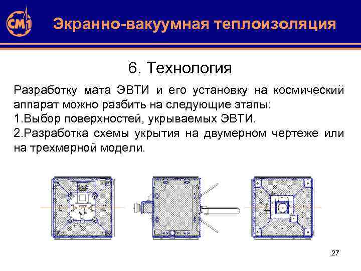 Экранно-вакуумная теплоизоляция 6. Технология Разработку мата ЭВТИ и его установку на космический аппарат можно