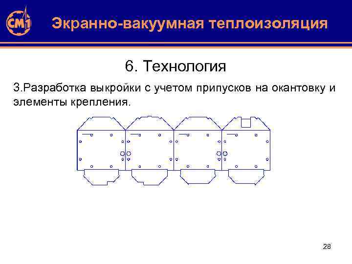 Экранно-вакуумная теплоизоляция 6. Технология 3. Разработка выкройки с учетом припусков на окантовку и элементы