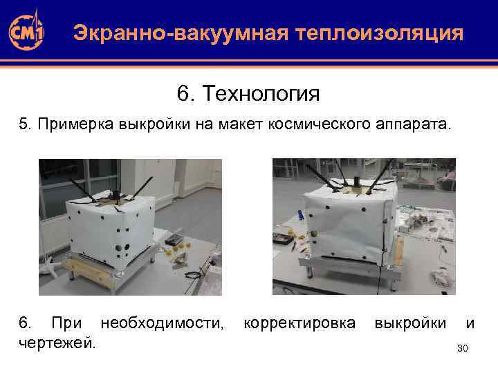 Экранно-вакуумная теплоизоляция 6. Технология 5. Примерка выкройки на макет космического аппарата. 6. При необходимости,