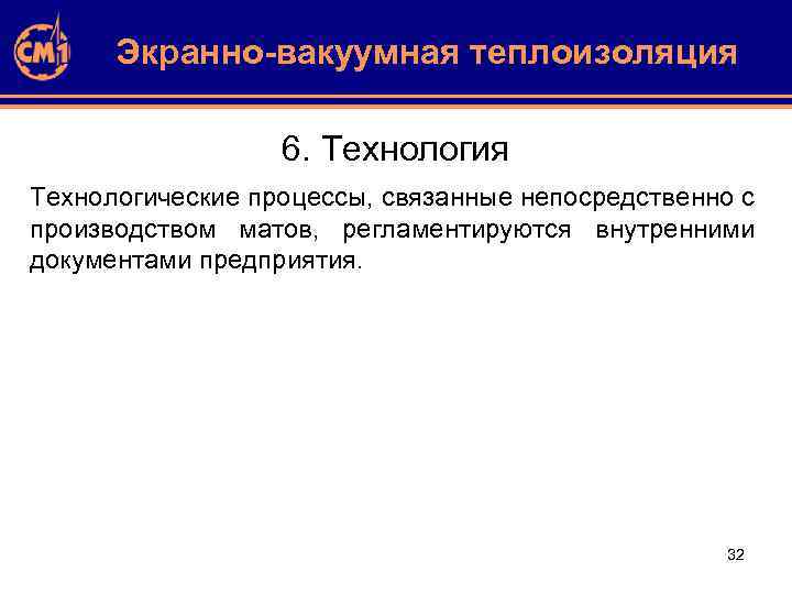 Экранно-вакуумная теплоизоляция 6. Технология Технологические процессы, связанные непосредственно с производством матов, регламентируются внутренними документами