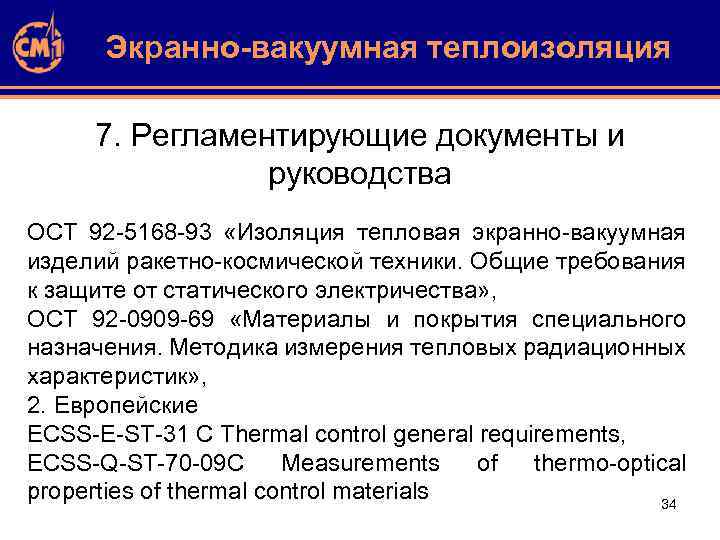 Экранно-вакуумная теплоизоляция 7. Регламентирующие документы и руководства ОСТ 92 -5168 -93 «Изоляция тепловая экранно-вакуумная