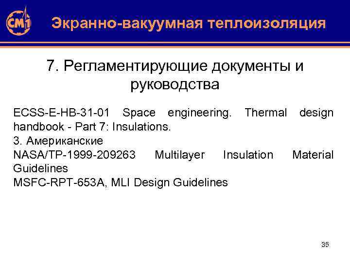 Экранно-вакуумная теплоизоляция 7. Регламентирующие документы и руководства ECSS-E-HB-31 -01 Space engineering. Thermal design handbook