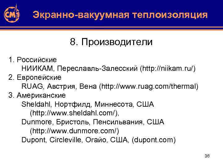 Экранно-вакуумная теплоизоляция 8. Производители 1. Российские НИИКАМ, Переславль-Залесский (http: //niikam. ru/) 2. Европейские RUAG,