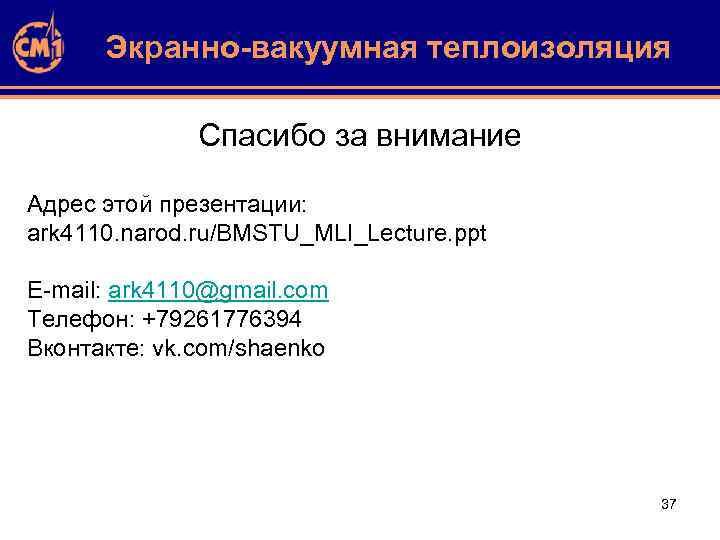 Экранно-вакуумная теплоизоляция Спасибо за внимание Адрес этой презентации: ark 4110. narod. ru/BMSTU_MLI_Lecture. ppt E-mail: