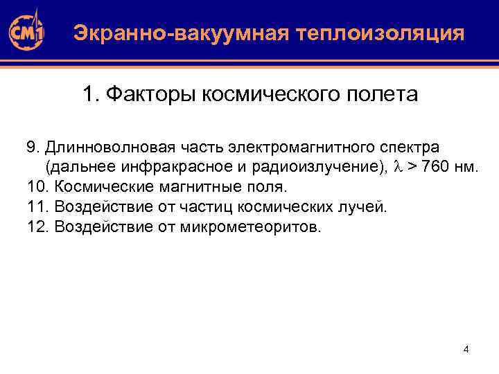 Экранно-вакуумная теплоизоляция 1. Факторы космического полета 9. Длинноволновая часть электромагнитного спектра (дальнее инфракрасное и