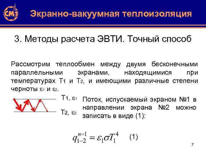 Экранно-вакуумная теплоизоляция 3. Методы расчета ЭВТИ. Точный способ Рассмотрим теплообмен между двумя бесконечными параллельными