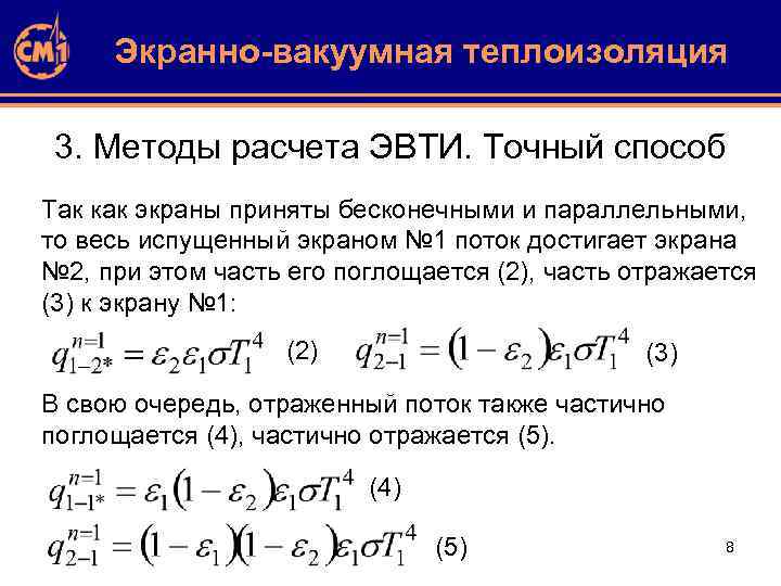 Экранно-вакуумная теплоизоляция 3. Методы расчета ЭВТИ. Точный способ Так как экраны приняты бесконечными и