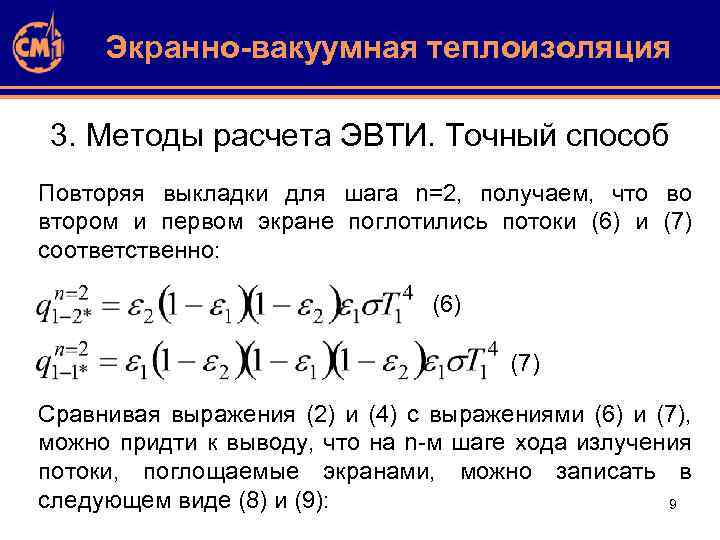 Экранно-вакуумная теплоизоляция 3. Методы расчета ЭВТИ. Точный способ Повторяя выкладки для шага n=2, получаем,