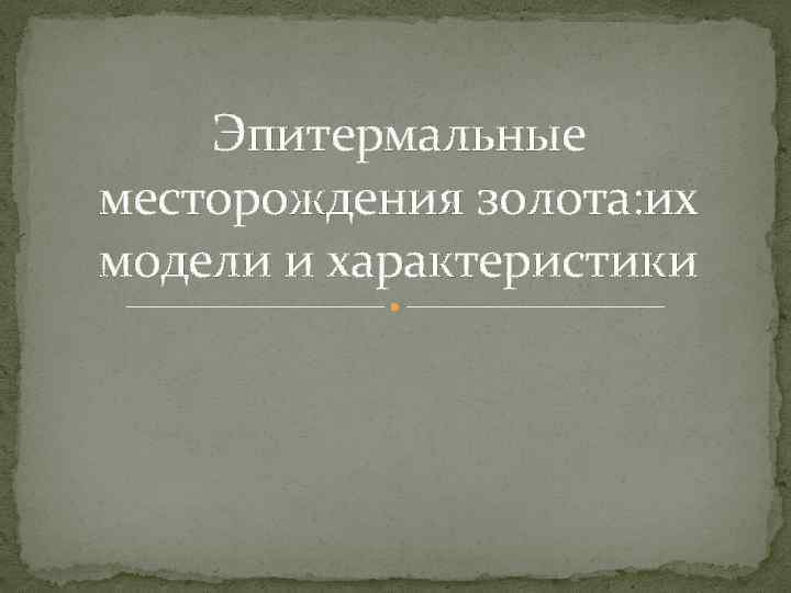 Эпитермальные месторождения золота: их модели и характеристики 