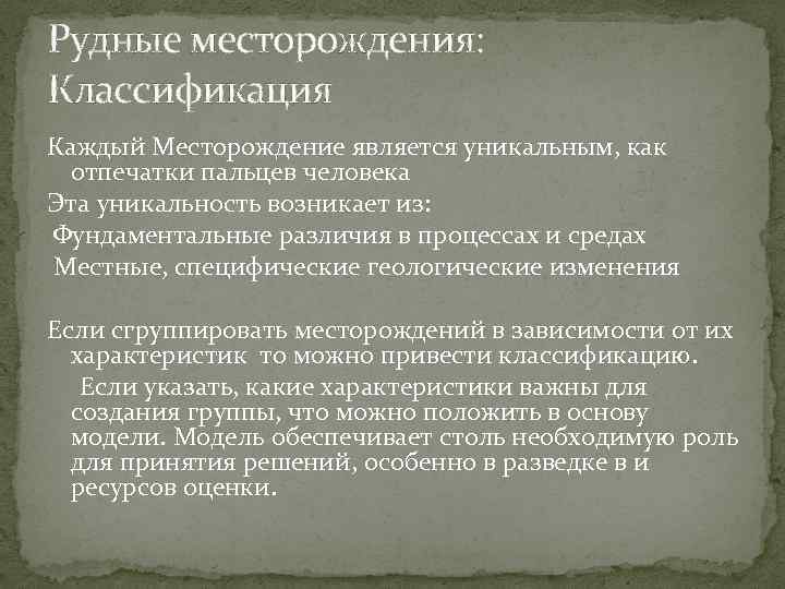 Рудные месторождения: Классификация Каждый Месторождение является уникальным, как отпечатки пальцев человека Эта уникальность возникает