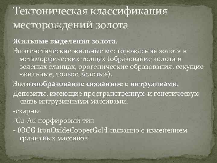 Тектоническая классификация месторождений золота Жильные выделения золота. Эпигенетические жильные месторождения золота в метаморфических толщах