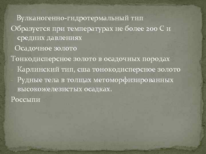 Вулканогенно гидротермальный тип Образуется при температурах не более 200 С и средних давлениях Осадочное