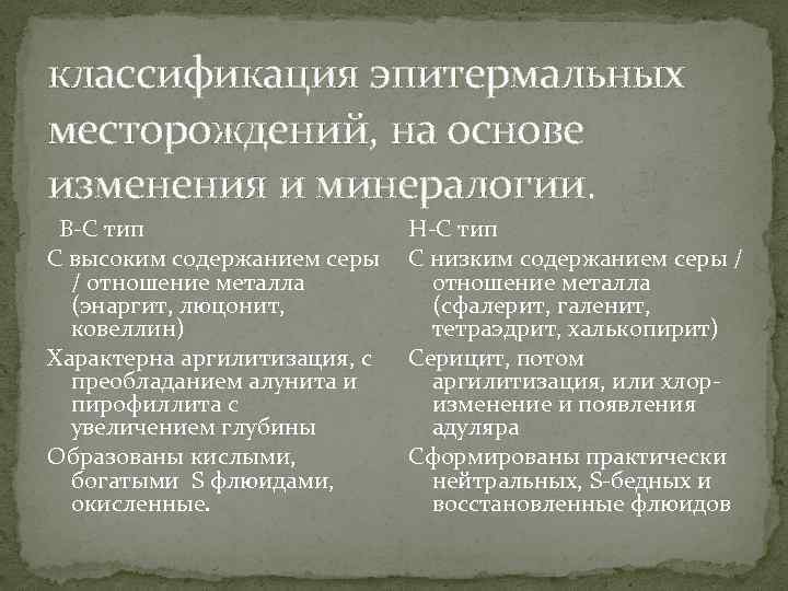 классификация эпитермальных месторождений, на основе изменения и минералогии. В С тип С высоким содержанием