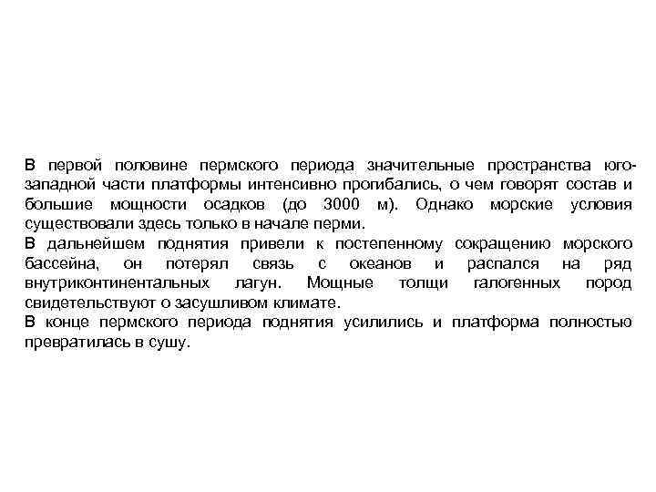 В первой половине пермского периода значительные пространства юго западной части платформы интенсивно прогибались, о