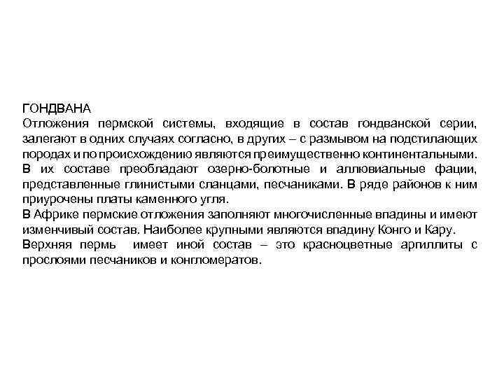 ГОНДВАНА Отложения пермской системы, входящие в состав гондванской серии, залегают в одних случаях согласно,