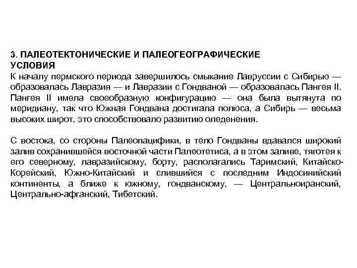 3. ПАЛЕОТЕКТОНИЧЕСКИЕ И ПАЛЕОГЕОГРАФИЧЕСКИЕ УСЛОВИЯ К началу пермского периода завершилось смыкание Лавруссии с Сибирью