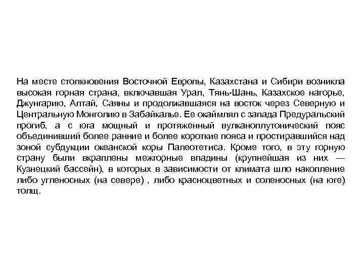 На месте столкновения Восточной Европы, Казахстана и Сибири возникла высокая горная страна, включавшая Урал,