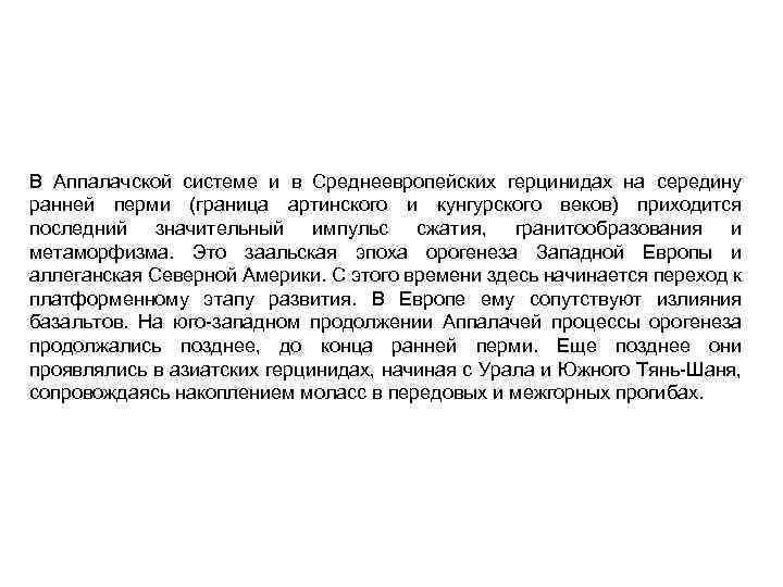 В Аппалачской системе и в Среднеевропейских герцинидах на середину ранней перми (граница артинского и