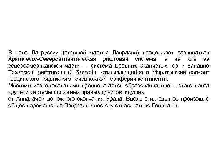 В теле Лавруссии (ставшей частью Лавразии) продолжает развиваться Арктическо Североатлантическая рифтовая система, а на