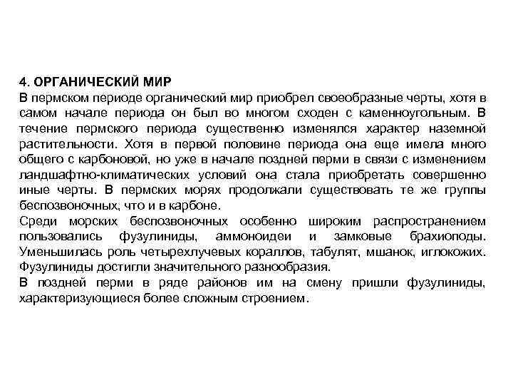 4. ОРГАНИЧЕСКИЙ МИР В пермском периоде органический мир приобрел своеобразные черты, хотя в самом