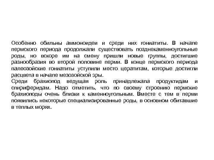 Особенно обильны аммоноидеи и среди них гониатиты. В начале пермского периода продолжали существовать позднекаменноугольные