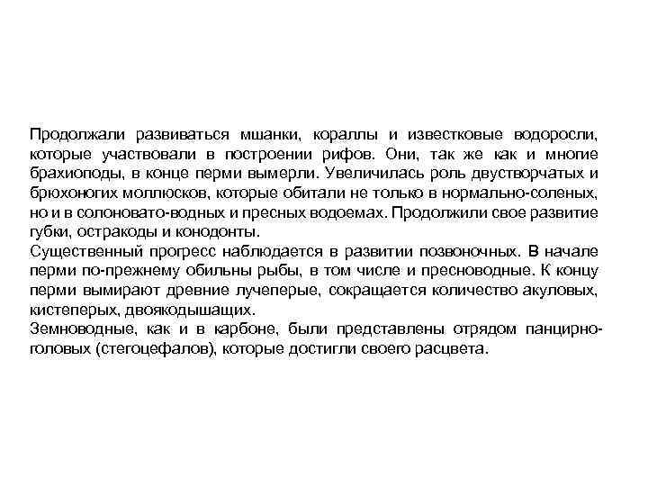 Продолжали развиваться мшанки, кораллы и известковые водоросли, которые участвовали в построении рифов. Они, так