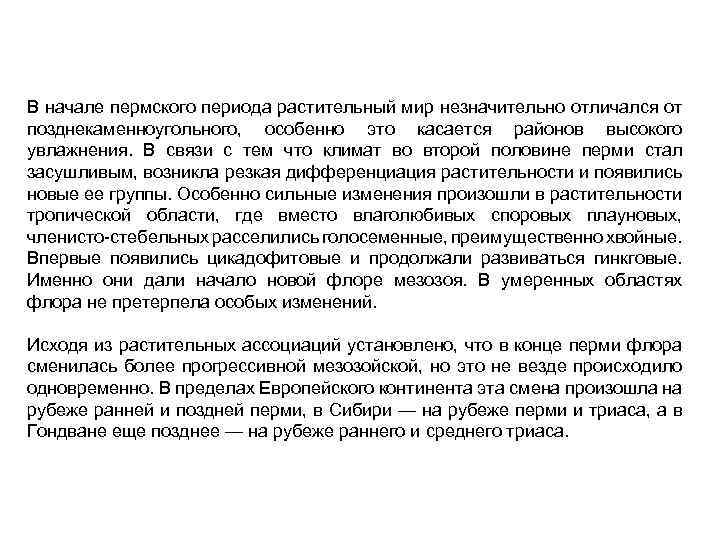 В начале пермского периода растительный мир незначительно отличался от позднекаменноугольного, особенно это касается районов