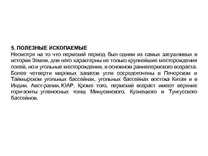 5. ПОЛЕЗНЫЕ ИСКОПАЕМЫЕ Несмотря на то что пермский период был одним из самых засушливых