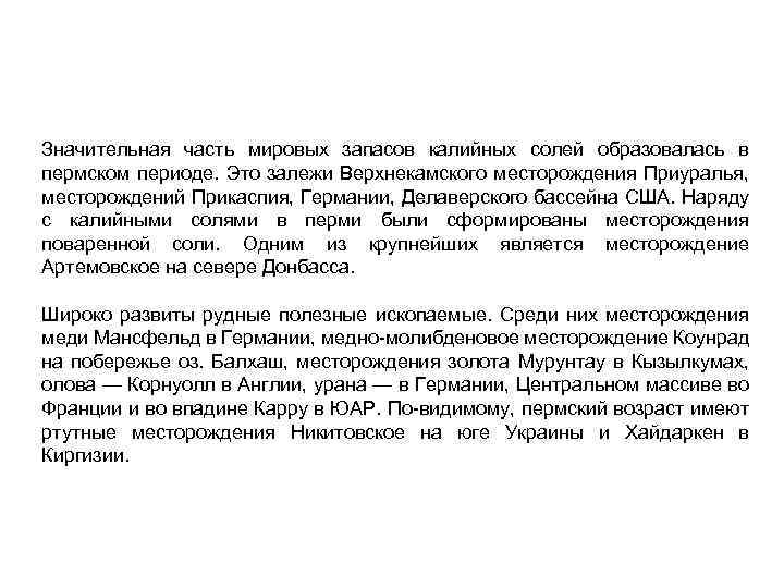 Значительная часть мировых запасов калийных солей образовалась в пермском периоде. Это залежи Верхнекамского месторождения