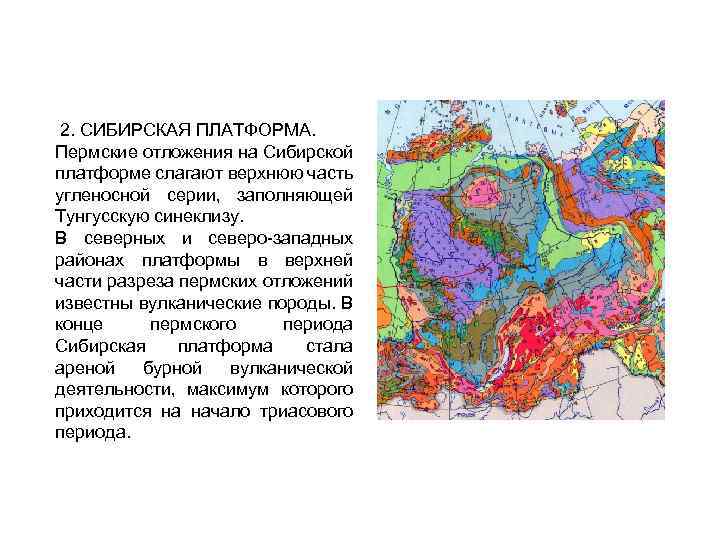 2. СИБИРСКАЯ ПЛАТФОРМА. Пермские отложения на Сибирской платформе слагают верхнюю часть угленосной серии, заполняющей