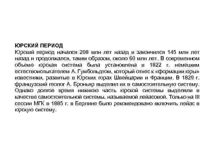 ЮРСКИЙ ПЕРИОД Юрский период начался 208 млн лет назад и закончился 145 млн лет