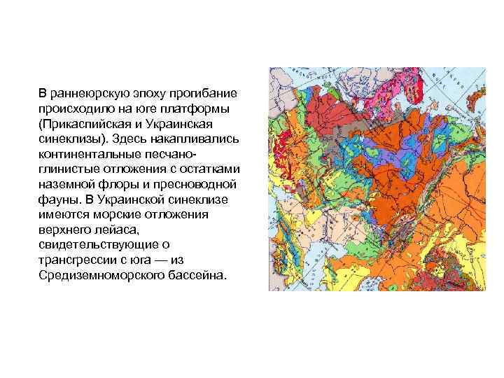 В раннеюрскую эпоху прогибание происходило на юге платформы (Прикаспийская и Украинская синеклизы). Здесь накапливались