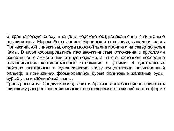 В среднеюрскую эпоху площадь морского осадконакопления значительно расширилась. Морем была занята Украинская синеклиза, западная