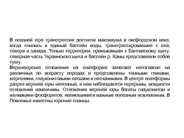 В поздней юре трансгрессия достигла максимума в оксфордском веке, когда слились в единый бассейн