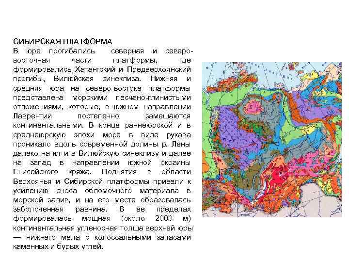 СИБИРСКАЯ ПЛАТФОРМА В юре прогибались северная и северовосточная части платформы, где формировались Хатангский и