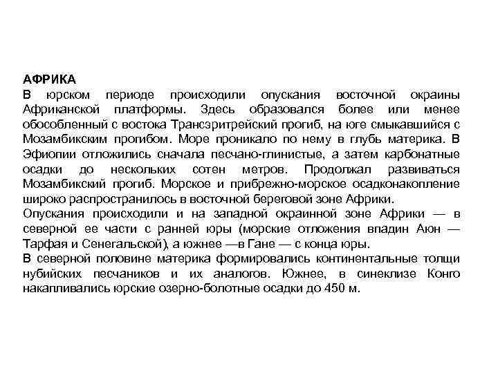 АФРИКА В юрском периоде происходили опускания восточной окраины Африканской платформы. Здесь образовался более или