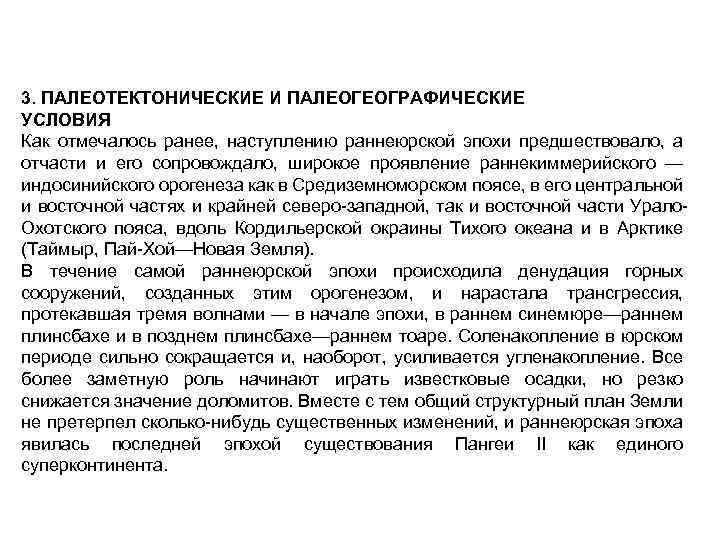 3. ПАЛЕОТЕКТОНИЧЕСКИЕ И ПАЛЕОГЕОГРАФИЧЕСКИЕ УСЛОВИЯ Как отмечалось ранее, наступлению раннеюрской эпохи предшествовало, а отчасти