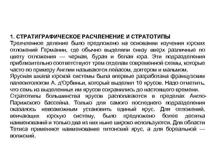 1. СТРАТИГРАФИЧЕСКОЕ РАСЧЛЕНЕНИЕ И СТРАТОТИПЫ Трехчленное деление было предложено на основании изучения юрских отложений