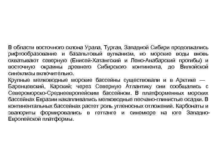 В области восточного склона Урала, Тургая, Западной Сибири продолжались рифтообразование и базальтовый вулканизм, но