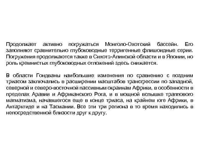 Продолжает активно погружаться Монголо-Охотский бассейн. Его заполняют сравнительно глубоководные терригенные флишоидные серии. Погружения продолжаются