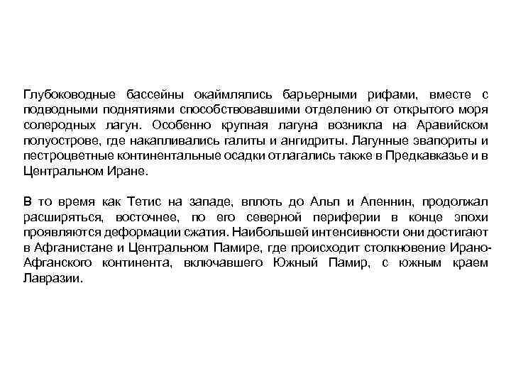 Глубоководные бассейны окаймлялись барьерными рифами, вместе с подводными поднятиями способствовавшими отделению от открытого моря